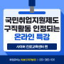 [국취제] 2024 국민취업지원제도 구직활동 인정 온라인 특강 (사이버진로교육센터)