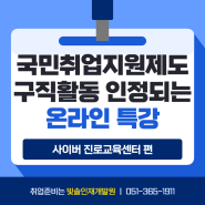 [국취제] 2024 국민취업지원제도 구직활동 인정 온라인 특강 (사이버진로교육센터)