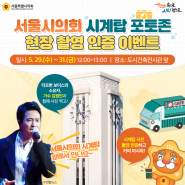 서울시의회 시계탑 포토존 현장 촬영 인증 이벤트 공지! 📸