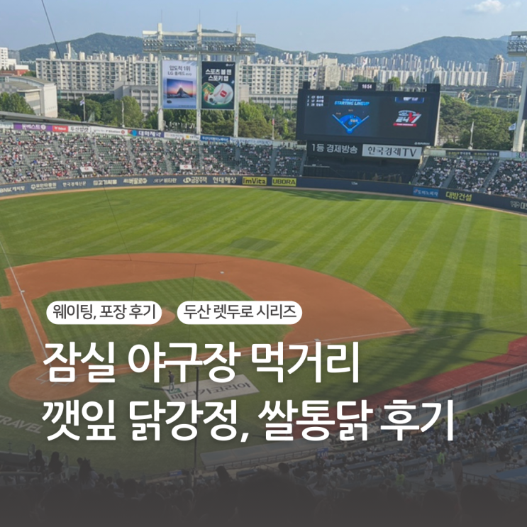 잠실 야구장 먹거리 깻잎 닭강정, 쌀통닭 웨이팅 포장 후기 (렛두로 시리즈) : 네이버 블로그