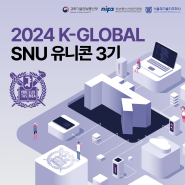2024 K-Global SNU 유니콘 3기 액셀러레이팅 프로그램 공고 및 사업계획서 양식 (AI, 핀테크 지원사업)