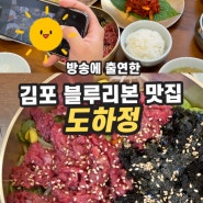 김포맛집 도하정 블루리본맛집 수요미식회 3대곰탕