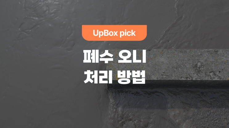 폐수 오니(슬러지) 처리 방법은? : 네이버 블로그