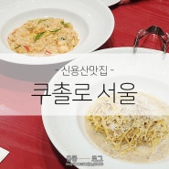 [신용산맛집] 용산 이탈리안 레스토랑 파스타맛집 쿠촐로 서울