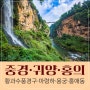 [중국 트레킹] 인천/중경/귀양/흥의 4박5일