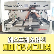 에스프레소머신 씨메 05 시그니처와 카페장비 설치