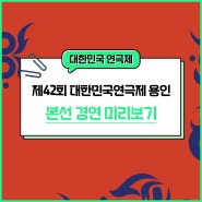 제42회 대한민국연극제 용인 :: 본선 경연 미리보기