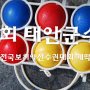 [정보] 태안 '제1회 태안군수배 전국보치아선수권대회' 개막