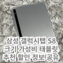 갤럭시탭 S8 5G 크기 가성비 태블릿 추천 할인 찬스 공유