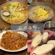 서면 김씨주당 안주가 맛있는 술집 feat 아구찜,감자전,냉국수,뻥스크림