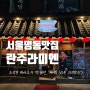 서울 명동 맛집 : 란주라미엔 또간집 도삭면 꿔바로우 찐 리얼 내돈내산후기 주차장 정보