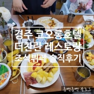 서울시연수원 경주 코오롱호텔 더찬란 레스토랑 조식뷔페 후기