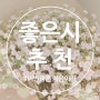 [좋은시 추천] 도종환 ㅣ 접시꽃 당신
