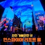 인천 인스파이어 리조트 오로라 고래쇼 포토존 후기 (주차, 상영시간)