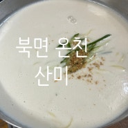 창원 북면 온천맛집 / 산미 본점 땅콩 콩국수 두부