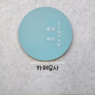 [대전] 도안동카페 '유사' 조경맛집, 디저트맛집