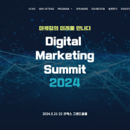 마케팅 컨퍼런스 : DMS 2024 디지털마케팅서밋