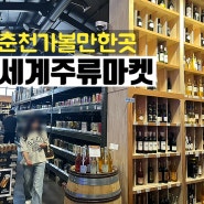 춘천 세계주류마켓 위스키 와인 행사 구경 춘천 가볼만한곳