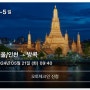 태국여행 6박7일 - SK가족로밍, 태국 토스뱅크 GNL, 대한항공방콕