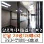 망포역디지털엠파이어2 수원사무실 매매 28평