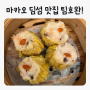 마카오 팀호완 후기, 메뉴, 가격, 위치, 영업시간, 마카오 딤섬 맛집
