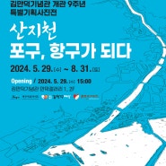 김만덕기념관 개관 9주년 특별기획사진전《산지천 포구, 항구가 되다》