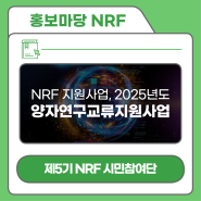 [제5기 NRF 시민참여단] NRF 지원사업, 2025년도 양자연구교류지원사업