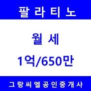 방배동 서래마을 전망좋고 내부깔끔한 고급빌라 팔라티노 월세 1억/650만원 외국인렌트가능 / 방배동부동산