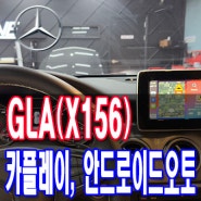 벤츠 코딩을 통해서 안드로이드 오토, 카플레이 활성화 가능한 차량 GLA(X156)