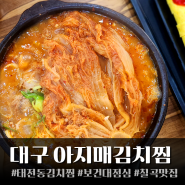 대구 칠곡 보건대맛집 태전동 점심 아재국밥 아지매 김치찜 냉면