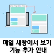 [대량메일 메일링크]메일 새창에서 보기 기능 추가 안내