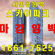 주안 시민공원역 스카이파크 민간임대 아파트 마감임박