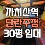 까치산역 단란주점 임대 / 화곡동 복개천 메인상권 / 10418