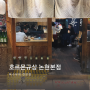 호루몬규상 논현본점▫강남 논현동 맛집