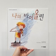 <나의 바이올린> 배움과 성취의 과정을 다룬 그림책, 초등저학년 추천도서