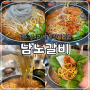 전주 신시가지 현지인 맛집, 남노갈비 물갈비