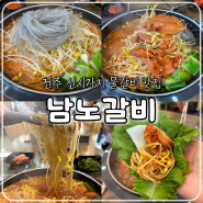 전주 신시가지 현지인 맛집, 남노갈비 물갈비