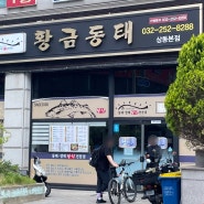 송내역 생태탕 동태탕 맛집 황금동태 오랜만에 방문한 후기
