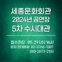 [대관공고] 세종문화회관 공연장 2024년 제5차 수시대관