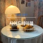 [연남] 연남동 분좋카, 크로플이 맛있는 “사이드테이블”