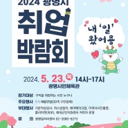 광명시(시장 박승원), 2024년 취업박람회 개최!