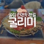 부평 산더미 불고기도 맛있는 <만두전골> 맛집 추천!