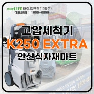 세척기 K250 EXTRA 안산식자재마트 납품