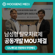 (뉴스)남성형 탈모치료제 공동개발 MOU 체결