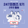 [247프렌즈 9기] 이투스247학원의 유튜브 소개 & 우리 학원 선생님 소개!