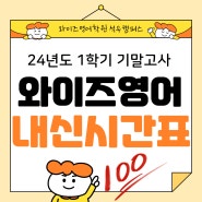 [동탄중등영어,동탄고등영어]와이즈영어학원 1학기기말고사 내신시간표[예당중영어,석우중영어,푸른중영어,능동중영어,예당고영어,가온고영어,반송고영어,능동고영어,동탄고영어,치동고영어]