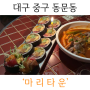 후토마끼에 하이볼, 대구 중구 동문동 ‘마리타운’