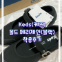 Keds(케즈) 볼드 메리제인 블랙 착용 후기-내돈내산 (가볍고 발 편한 꾸안꾸 신발 추천)