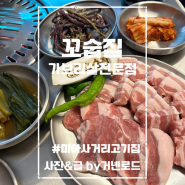 미아사거리 고기집 가브리살 전문점 꼬숩집 방천골목시장 맛집