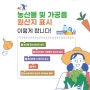 [안내문]농산물 및 가공품 원산지 표시 방법